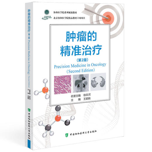 肿瘤的精准治疗 第2二版 王颖轶 肿瘤的精准预防 临床研究和方法设计 肿瘤分期与疗效评价 9787567924666中国协和医科大学出版社 商品图1