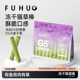 【余额抵扣】俘获G5升级款冻干猫草棒磨牙洁齿猫咪猫零食冻干猫草粒化毛排毛