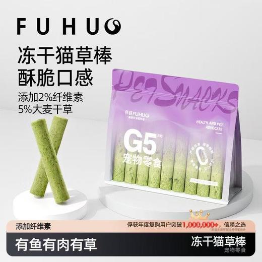 【俘获好礼】俘获G5冻干猫草棒磨牙洁猫咪猫零食齿冻干猫草粒化毛排毛 商品图0