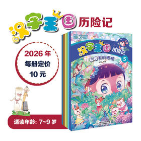 【2026年订阅】汉字王国历险记 全年或半年订阅
