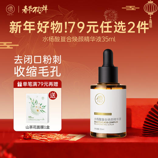 🏮春节不打烊【79选2件+送面膜1盒】水杨酸祛痘精华原液痘印痘坑修复淡化痘疤去闭口粉刺收缩毛孔 商品图0