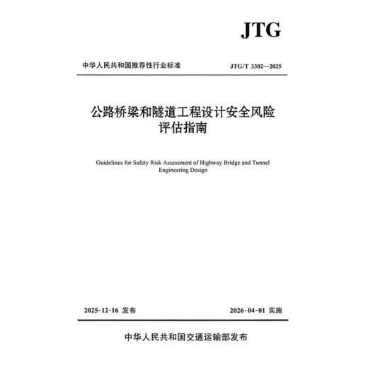 公路桥梁和隧道工程设计安全风险评估指南（JTG/T 3302—2025） 商品图3