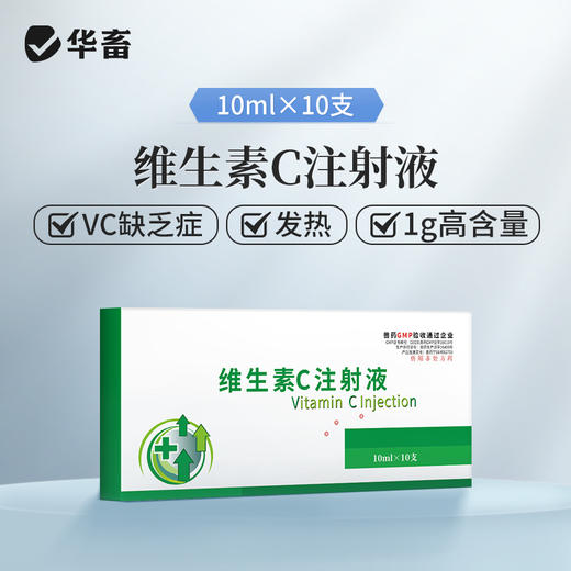 华畜 兽用维生素C注射液 高含量 发热转群应激长期瘦弱用  针剂猪药牛羊药 商品图0