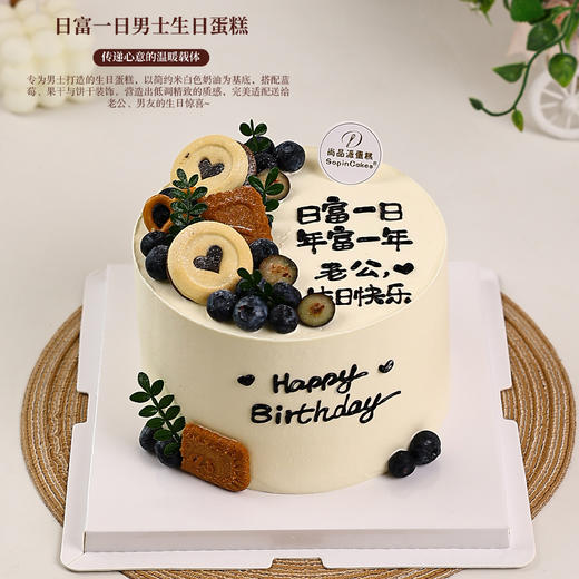 「日富一日 年富一年」男士生日蛋糕，完美适配送给老公、男友的生日惊喜～【惠州】 商品图2