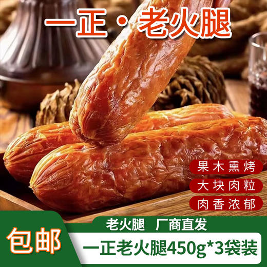 【厂商直发】一正老火腿450g*3袋装果木熏烤肉香好味道包邮 商品图0