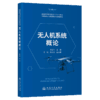 无人机系统概论 商品缩略图2