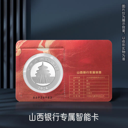 【智能卡】2026年熊猫30克银币 足银999 山西银行专属 商品图2