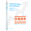 升维竞争：中国广告业资本化模式与经验 陈刚 主编  刘志一 著 北京大学出版社 北京大学广告学丛书 商品缩略图0