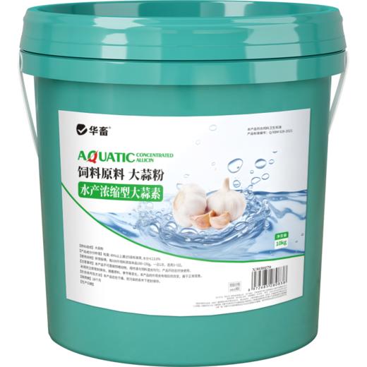 华畜浓缩大蒜素水产养殖鱼虾杀菌增食促长诱食开胃饲料添加剂正品 商品图4
