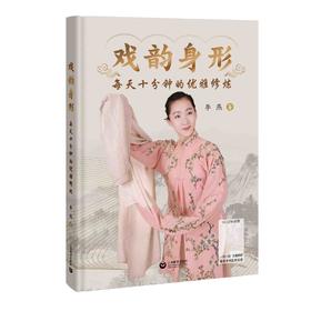 戏韵身形——每天十分钟的优雅修炼