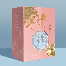 《程沈说诗词》礼盒钤印版 （全4册）