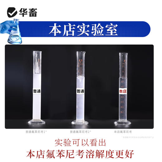 华畜30%氟苯尼考可溶性粉 气喘咳嗽 肺炎呼吸道药 进口溶剂 吸收更好 猪牛羊鸡药 商品图5