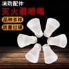 【HDXK】2公斤灭火器喷嘴 商品缩略图2
