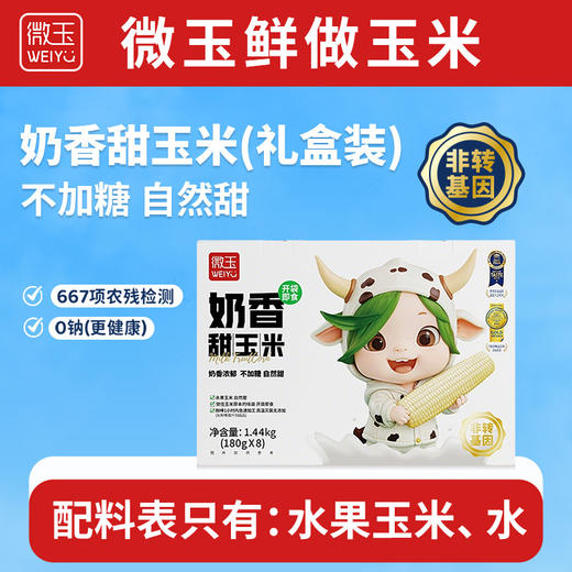 微玉 奶香甜玉米礼盒装 低GI认证 水果玉米真空装 非转基因1.44kg 商品图0
