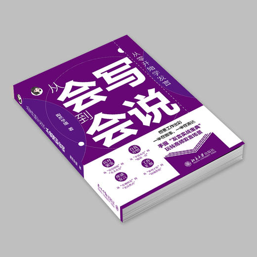 从零开始学发言：从会写到会说 陶然学姐 著 北京大学出版社 商品图2