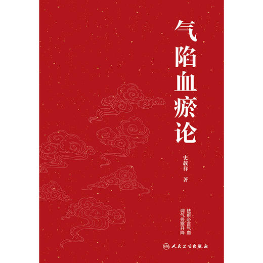 【预售】气陷血瘀论 商品图1