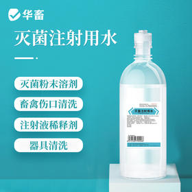 华畜灭菌注射用水500ML 灭菌粉末溶剂