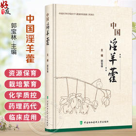 中国淫羊藿 郭宝林 主编 淫羊藿属植物的分类和分布 淫羊藿属植物的种类 淫羊藿属植物的形态及发育 中国协和医科大学出版社