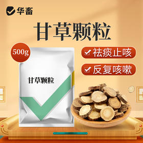 华畜甘草颗粒500g 祛痰止咳清肺平喘 升级款大包装  禽畜通用呼吸道药