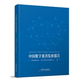 中国数字慈善发展报告