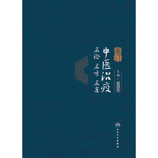 【预售】重订中医治疫名论名方名案 商品图1