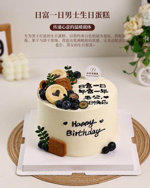 「日富一日 年富一年」男士生日蛋糕，完美适配送给老公、男友的生日惊喜～【惠州】 商品图4