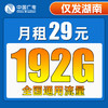 【只发湖南】广电29元192G全国流量 商品缩略图0
