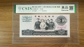 第三套人民币10封装评级真品