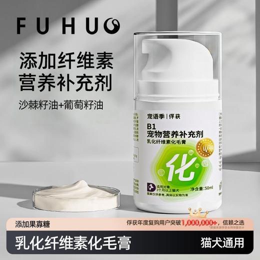 【俘获好礼】俘获B1乳化纤维素化毛膏猫咪专用助排毛球去毛球宠物狗狗营养膏防维生素液 商品图0