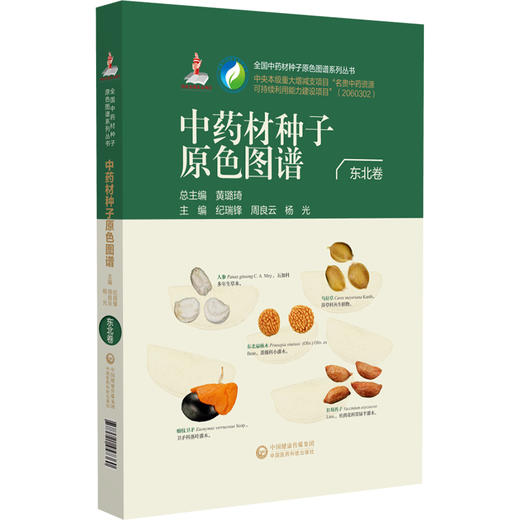 中药材种子原色图谱 东北卷 全国中药材种子原色图谱系列丛书 纪瑞锋 周良云 杨光 主编 9787521457360 中国医药科技出版社 商品图1