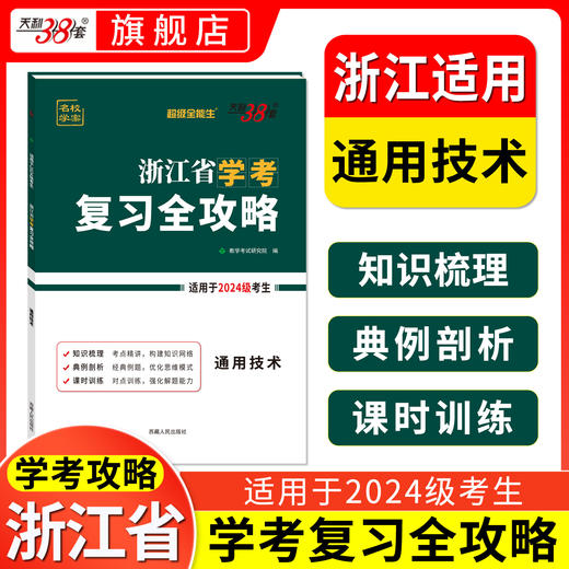【天利38套】超级全能生浙江省学考复习全攻略2024级高一学考复习资料冲a卷 商品图3