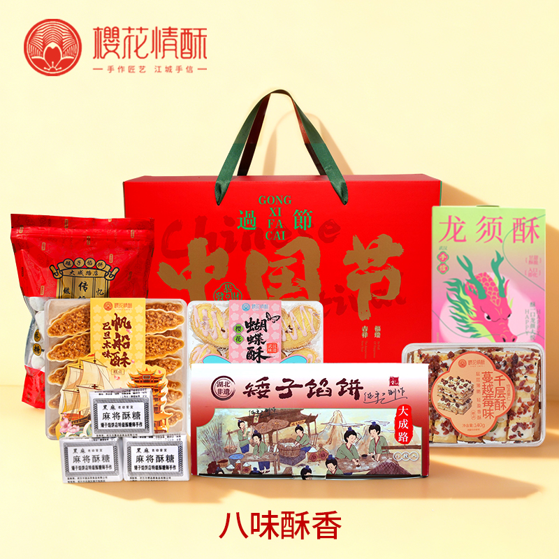 【新年礼箱-八味酥香】支持团购预定