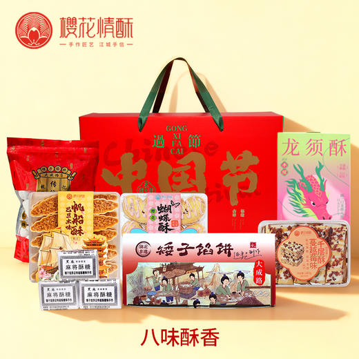 【新年礼箱-八味酥香】支持团购预定 商品图0