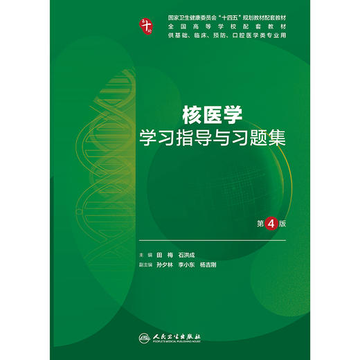 核医学学习指导与习题集（第4版） 商品图1