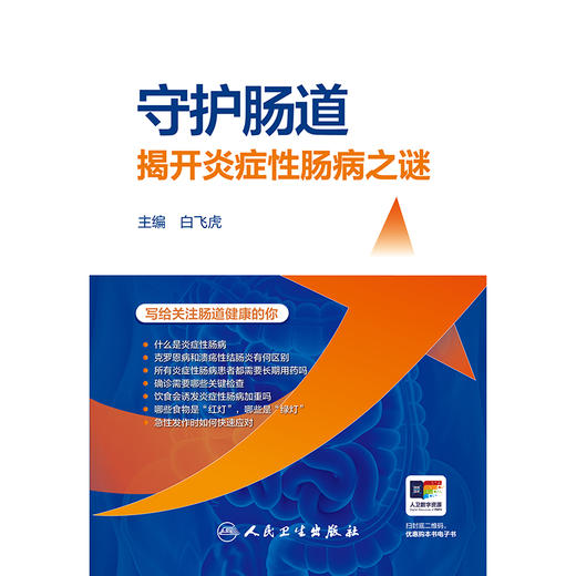 守护肠道：揭开炎症性肠病之谜 商品图1
