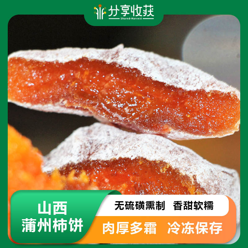 山西蒲州柿饼  | 公平贸易| *PUZHOU persimmon cake
