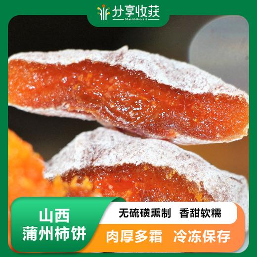 山西蒲州柿饼  | 公平贸易| *PUZHOU persimmon cake 商品图0