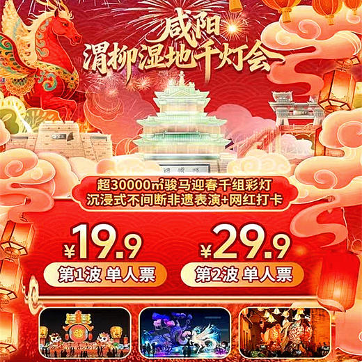 【咸阳渭柳湿地千灯会】￥19.9起抢单人票1.2米以下儿童免票！骏马迎春千组彩灯+非遗打铁花火壶+天女散花+烈焰吐火+海狮表演+实景演绎（春节可用） 商品图0