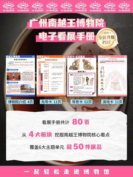 EZ | 【广州南越王博物院】电子版看展手册（80页PDF） 商品图2