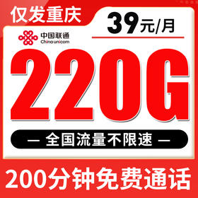 【仅发重庆】联通39元220G全国流量+200分钟