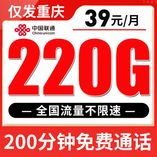 【仅发重庆】联通39元220G全国流量+200分钟 商品图0