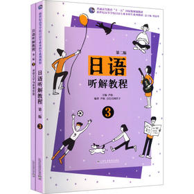 新世纪高等学校日语专业本科生系列教材(全2册)日语听解教程(第2版)第3册