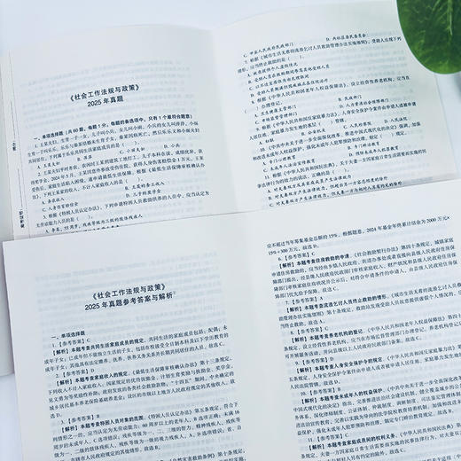 社会工作法规与政策（中级）真题详解 2026 中国社会出版社官方教辅全国社会工作者职业资格考试 社工证 商品图2
