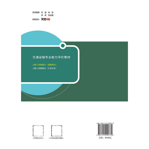 公路工程测量员（基础知识） 商品图1