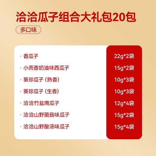 【一次尽享7种口味20包瓜子】洽洽瓜子组合大礼包20包（多口味）从经典原味到网红新潮，总有一款洽洽适合你 商品图1