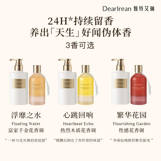 【侯明昊同款】DearIrean 独特艾琳香氛身体保湿舒缓紧致抗皱香氛紧致身体精华油150ml+香氛身体乳250ml套组（官方自营） 商品图6