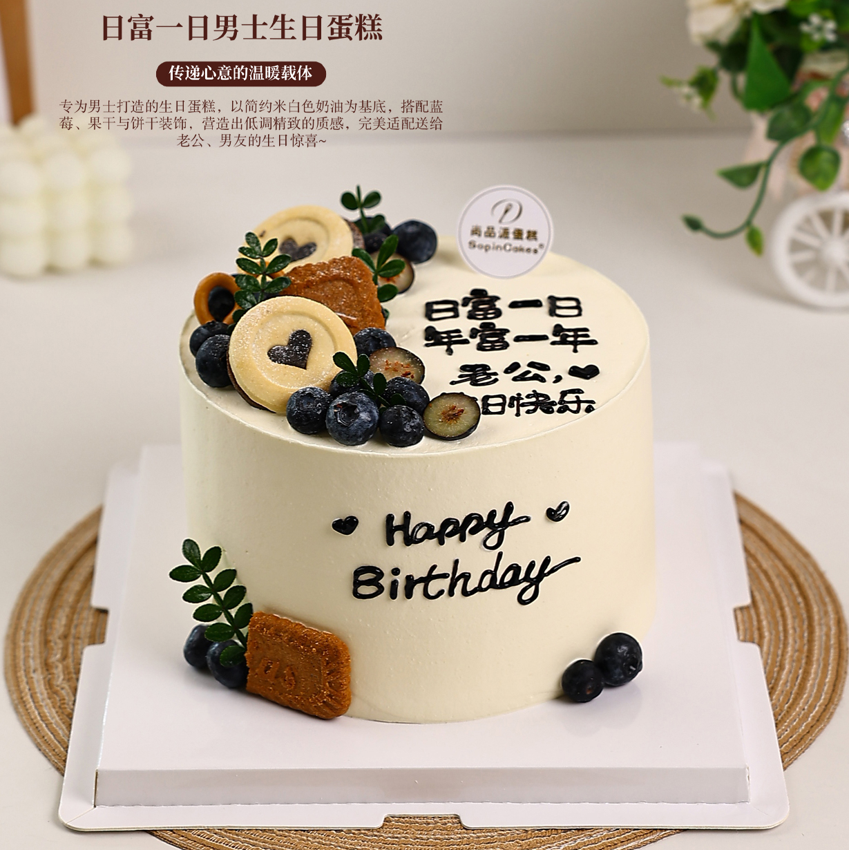 「日富一日 年富一年」男士生日蛋糕，完美适配送给老公、男友的生日惊喜～【惠州】