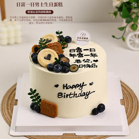 「日富一日 年富一年」男士生日蛋糕，完美适配送给老公、男友的生日惊喜～【惠州】