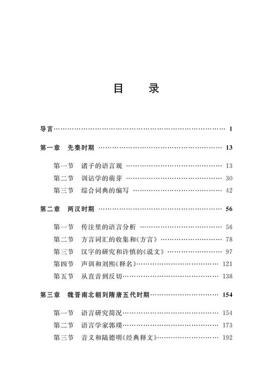 中国语言学史（修订本） 商品图1