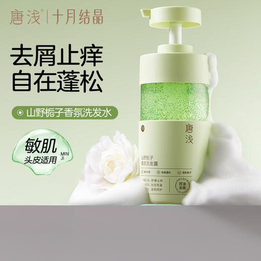 唐浅栀子香氛洗发水去屑止痒露控油蓬松敏肌用男女洗头膏 商品图1